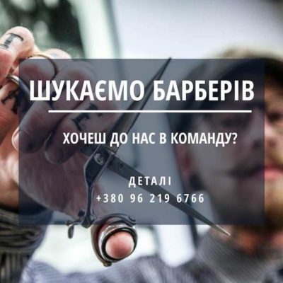 Робота Барбер Львів