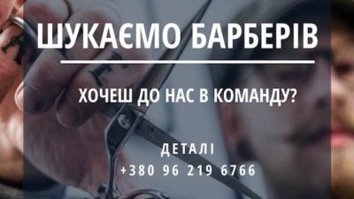 Работа Барбер Львов